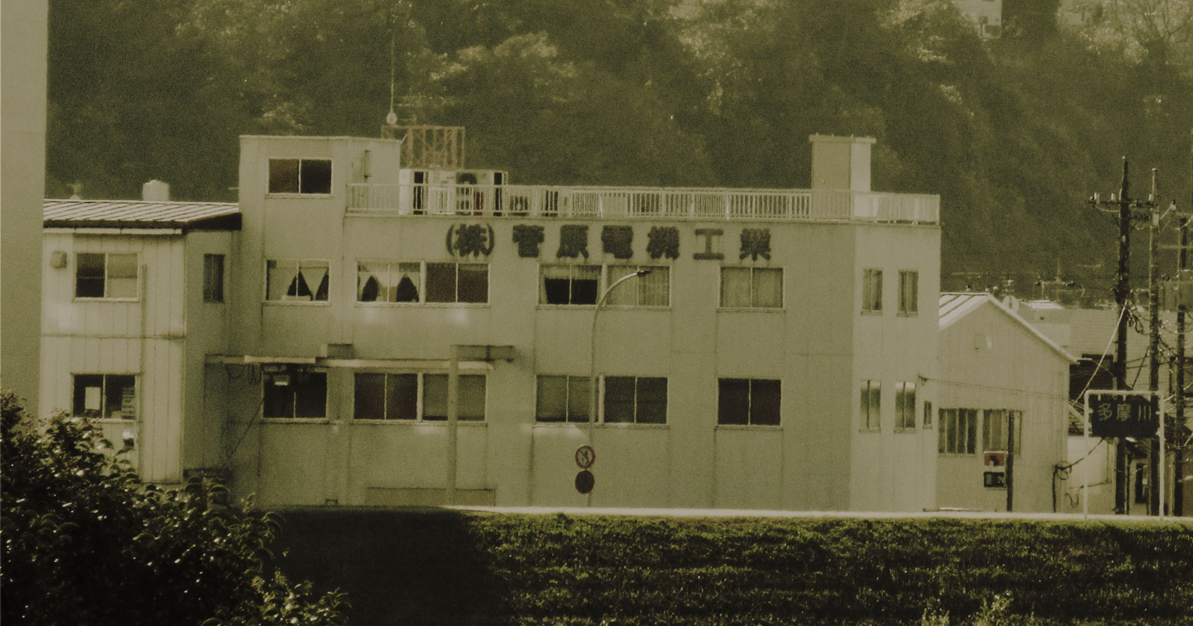 株式会社菅原電機工業